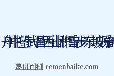 舟中望武昌西山积雪步东坡原韵是什么意思的图片